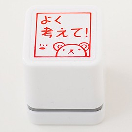 スタンプ工房愛 スタンプ ごほうびスタンプ よく考えて！ クマ 朱色 oh-55