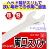 SK11 SSW-0809 Double-ended Spanner, 0.3 x 0.4 inches (8 x