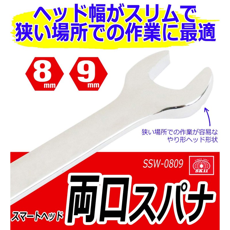 SK11 SSW-0809 Double-ended Spanner, 0.3 x 0.4 inches (8 x