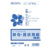 労務 22-12／辞令・賞状用紙