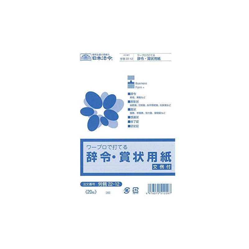 労務 22-12／辞令・賞状用紙