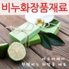 Soap-making ingredients, cosmetic raw materials, base mold, powder, oil / 비누 만들기 재료 화장품 원료 베이스 몰드 분말 오일