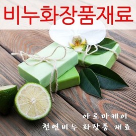 Soap-making ingredients, cosmetic raw materials, base mold, powder, oil / 비누 만들기 재료 화장품 원료 베이스 몰드 분말 오일