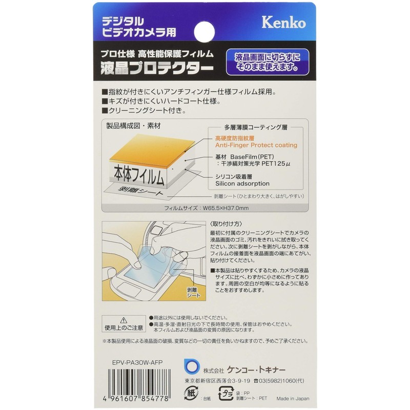 Kenko 液晶保護フィルム 液晶プロテクター Panasonic 3.0型ワイド液晶用 EPV-PA30W-AFP