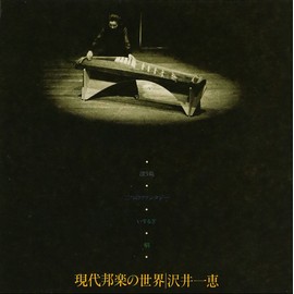 現代邦楽の世界