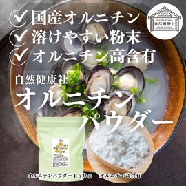 自然健康社 オルニチン パウダー 150g×5個 サプリメント サプリ 粉末 高配合