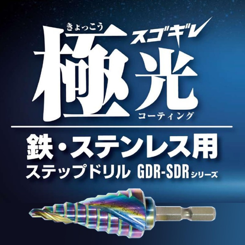 Motoyuki GDR-SDR-422EX Step Drill, Iron, Stainless Steel, Resin, Wood, For