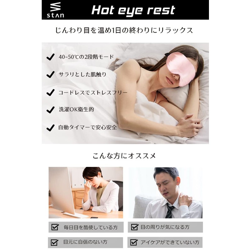ホットアイマスク USB 充電式 アイマスク コードレス 睡眠用 シルクのような肌触り 温度調節 自動電源オフ ［stan