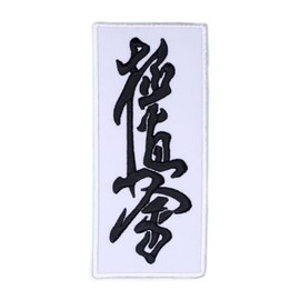 Karate Kyokushin White Fabric Black Kanji Text Patch (5.3 Inch) Embroidered Iron on Sew on Badge Kyoku Kimono Gi Japanese Martial Arts Gift Patch