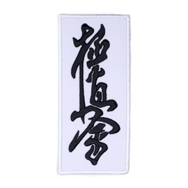 Karate Kyokushin White Fabric Black Kanji Text Patch (5.3 Inch) Embroidered Iron on Sew on Badge Kyoku Kimono Gi Japanese Martial Arts Gift Patch