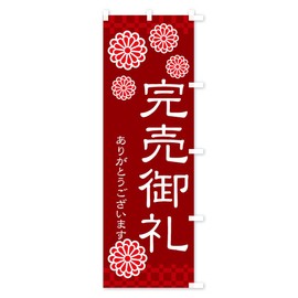 完売御礼 のぼり旗 サイズ選べます(ハーフ30x90cm 右チチ) 3C84_CHR グッズプロ/GoodsPro