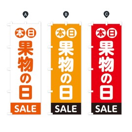 Today's Fruit Day Streamer Flag (Regular 60x180cm Left Chisel Standard)