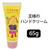 Tette King's Hand Cream 2.2 oz (65 g) Set