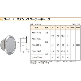 World SUS304 Stainless Steel Cooler Cap φ3.0 inches (75 mm) SD (Fabric Clear Baked Coating) WSC-75SD