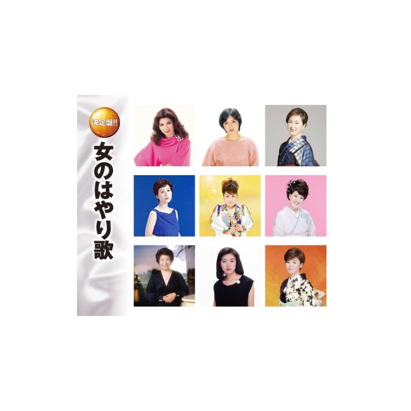 おんなのはやり歌 舟唄 硝子坂 岸壁の母 雨の慕情 愛ちゃんはお嫁に 八代亜紀 天童よしみ 川中美幸 CD2枚組