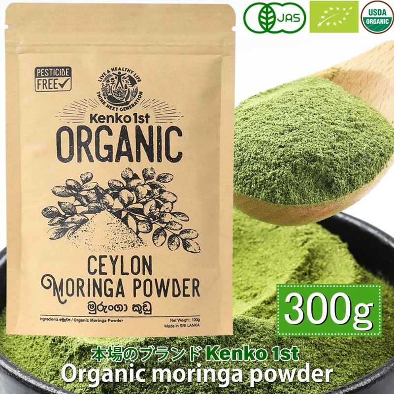 モリンガパウダー オーガニック スーパーフード モリンガ粉末 モリンガ 有機 JAS認定 スリランカ セイロン 無添加