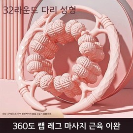 Bubble General 32륜 다리 마사지기 링형 이완 경락신기 브리지 슬림 마사지 발마사지기 버블제너럴 [펄퍼플 딥마사지/360 풀커버/각도조절] 32-Wheel Leg Massager Ring-Type Relaxation Meridian Device Bridge Slim Massager Foot Massager Bubble General [Purple Deep Massage/360 Full Coverage/Angle Adjustment]
