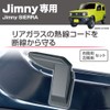 Seikou Sangyo Jimny EXEA Rear Defogger Cover EE-219 JB64 JB74