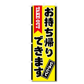 5-17429 Nobori Flag Takeaway Takeout (W600 x H1800)