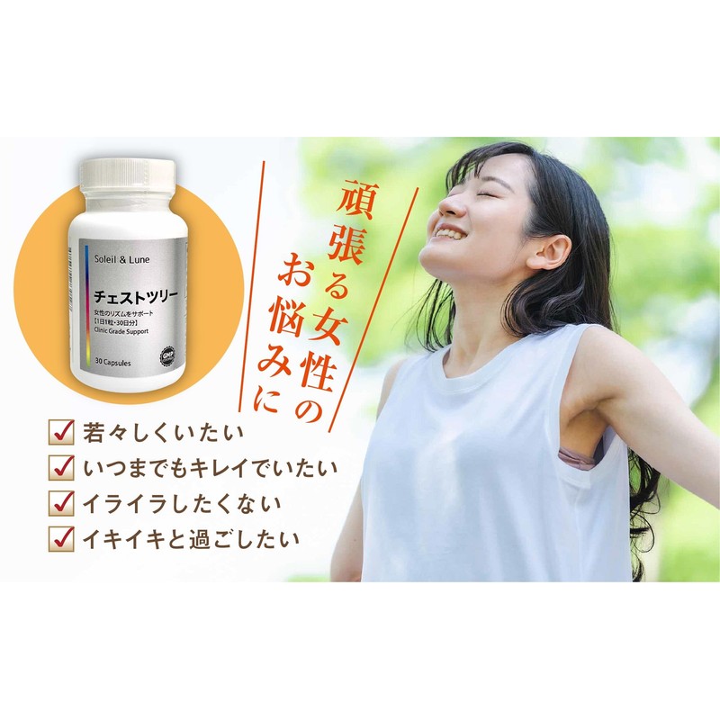チェストツリー 30日分 （1粒/日） 女性のリズムをサポート クリニック用サプリの原材料を使用