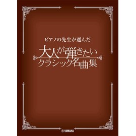 ピアノの先生が選んだ 大人が弾きたいクラシック名曲集