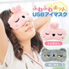 Sakura Shoten Fluffy Hot Eye Mask, USB, Electric Heating Type,