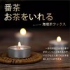無香料ティーライト 天然パームワックス 4時間持続燃焼 無煙 茶香炉専用 50個セット