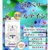 ビルベリー + ルテイン 60粒入 1ヶ月分 2粒にビルベリー 500mg ルテイン 9mg配合