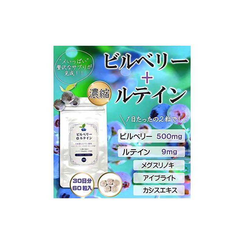 ビルベリー + ルテイン 60粒入 1ヶ月分 2粒にビルベリー 500mg ルテイン 9mg配合