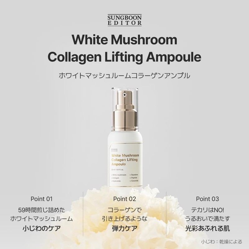 SUNGBOON EDITOR Ingredient Editor White Mushroom Collagen Ampoule, 1.0 fl