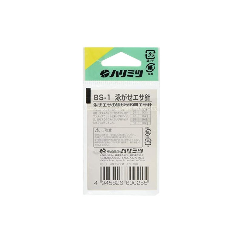 HARIMITSU BS-1 Swimming Bait Needle, No. 5