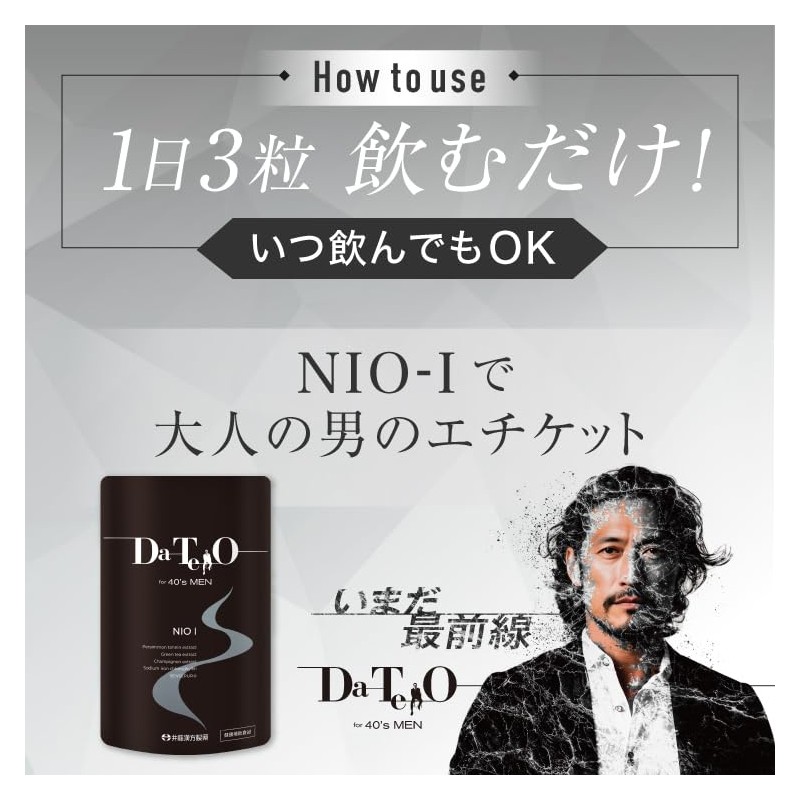 井藤漢方製薬 ニオイケアサプリメント【DA･TE･O NIO-I 30日分】