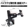 MAXWIN(マックスウィン) バイクにポータブルナビを設置する時にオススメ! 取付ステー バイク ナビ ポータブルナビ マウント ステー 金属製 NV-PAR01