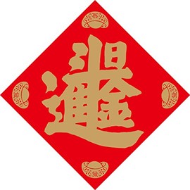 (Set of 2) Chinese New Year Decorations, Big Fu Chinese Character Card, Fu Zi Card, Large Character Fu Card (No.6: 20"x20")