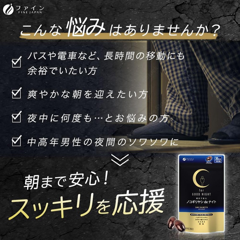 ファイン(FINE JAPAN) ファイン ノコギリヤシdeナイト 60粒 30日分