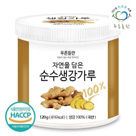 Green Field Domestic Ginger Powder 100% 120gx1 container Dried Dried Ginger Seasoning Powder Ginger Tea Powder / 푸른들판 국내산 생강 가루 100% 120gx1통 말린 건생강 조미료 분말 생강차 파우더