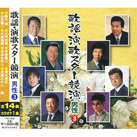 歌謡 演歌 スター競演 男性 3 TFC-14005-ON