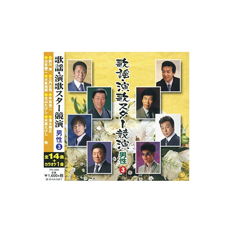 歌謡 演歌 スター競演 男性 3 TFC-14005-ON