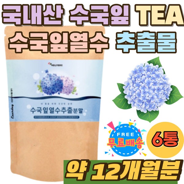 Domestic 100% home shopping, native hydrangea leaf thermal water extract, natural, edible for office workers in their 30s and 40s, wild hydrangea saponin, hydrangea flower, hydrangea plant, hydrangea leaf, high / 국내산 100% 홈쇼핑 토종 수국잎열수 추출물 천연 30대 40대 직장인 식용 산수국 사포닌 수국꽃 수국입 수국잎 하이