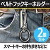 HAMILO Belt Hook Key Chain, Carabiner, Stainless Steel, Hanging, Set