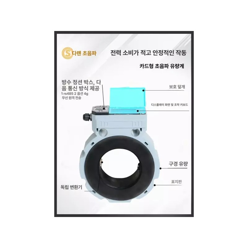 PSTech 초음파 수도 계량기 컴퓨터 터빈 유량계 피에스텍 방수 원격검침