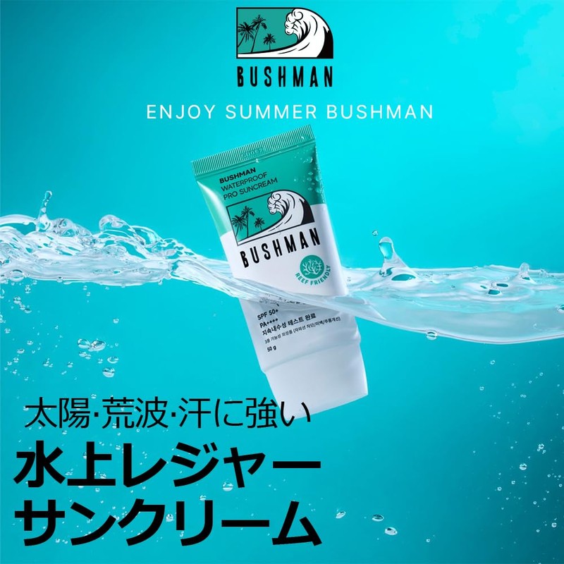BUSHMAN ウォータープルーフ日焼け止め 50g SPF50+ PA++++, サンゴ礁に優しい, サーファー、ウェイクボーダー、ダイバーとの製品開発,スポーツ選手愛用