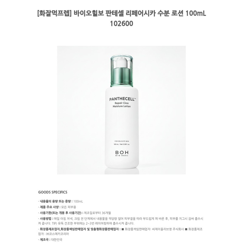 BioHealbo [Hwajulmeok Prep] Biohealbo Panthecell Repair Cica Moisture Lotion 100mL