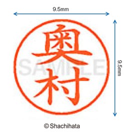 シャチハタ 印鑑 ハンコ ネーム9 XL-9 印面9.5ミリ 奥村