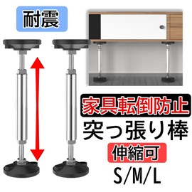 Active Island A917 Furniture Fall Prevention Stiff Rod, Strong, Earthquake Resistant, Adjustable, Auxiliary, 2 Pieces (S 9.4 - 14.6 inches (24 - 37 cm))