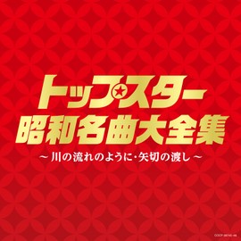 (決定盤)トップスター昭和名曲大全集 ~川の流れのように・矢切りの渡し~