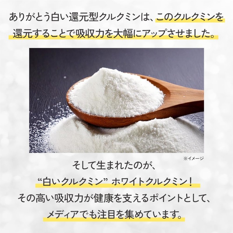 高吸収クルクミン ありがとう白い還元型クルクミン サプリメント 還元型 ホワイトクルクミンサプリ クルクミン 高吸収