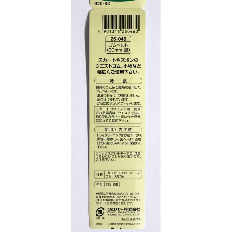 Clover Rubber Belt, 1.2 inches (30 mm) Wide, Black, 26-046