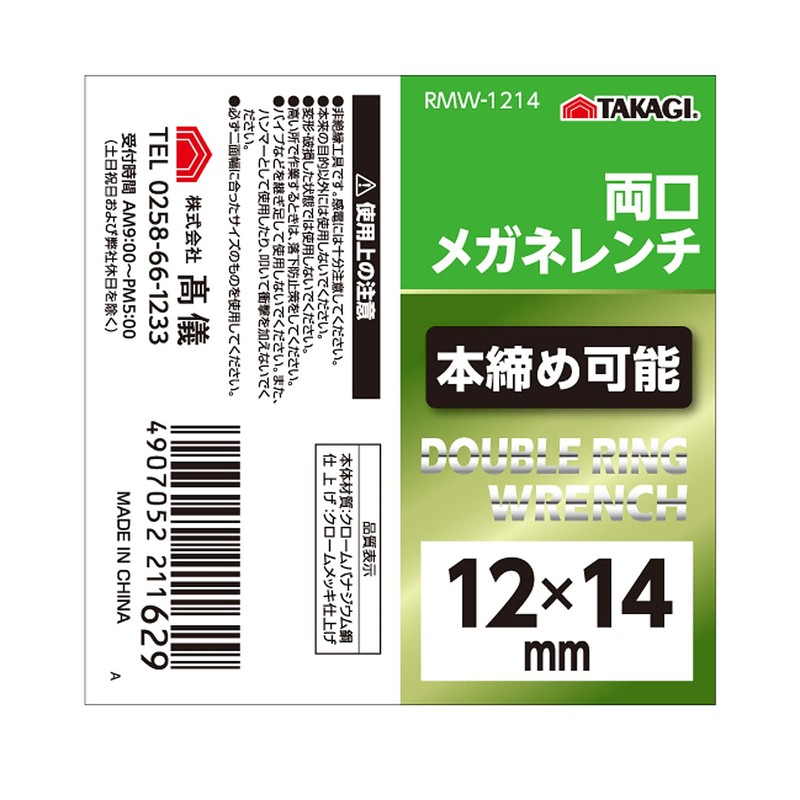 Takagi RMW-1214 Double Ended Glasses Wrench 0.5 x 0.6 inches
