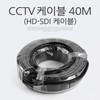 HD-SDI Cable (CCTV Cable) 40M